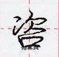 龐中華寫的硬筆行書咨