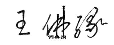 駱恆光王佛緣草書個性簽名怎么寫