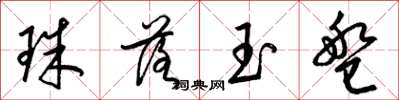 梁錦英珠落玉盤草書怎么寫