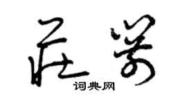 曾慶福莊箭草書個性簽名怎么寫