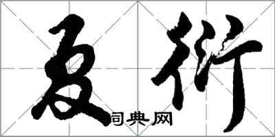 胡問遂夏衍行書怎么寫