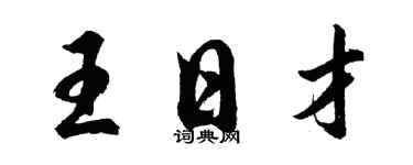 胡問遂王日才行書個性簽名怎么寫