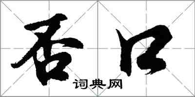 胡問遂否口行書怎么寫