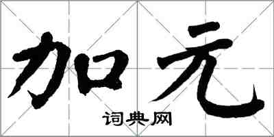 翁闓運加元楷書怎么寫