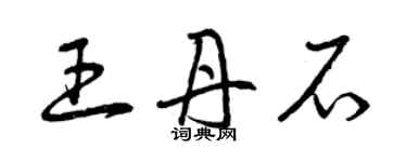 曾慶福王丹石草書個性簽名怎么寫