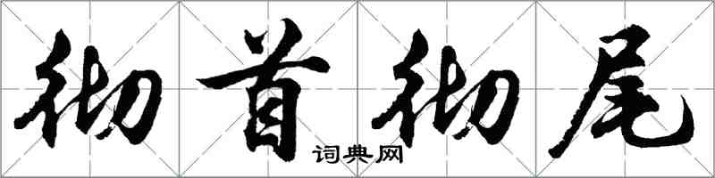 胡問遂徹首徹尾行書怎么寫