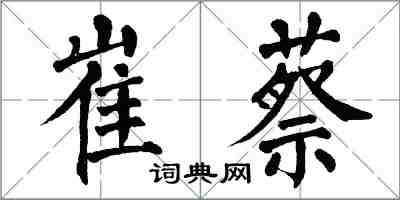 翁闓運崔蔡楷書怎么寫