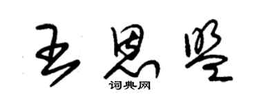 朱錫榮王恩盟草書個性簽名怎么寫