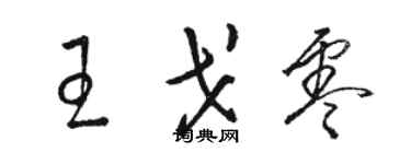 駱恆光王戈零草書個性簽名怎么寫