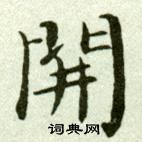 吳玉如在臨樂毅論中寫的開