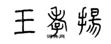 曾慶福王孝揚篆書個性簽名怎么寫