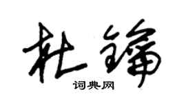 朱錫榮杜鑰草書個性簽名怎么寫