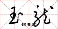 梁錦英玉龍草書怎么寫