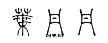 陳聲遠葉丹丹篆書個性簽名怎么寫