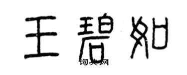 曾慶福王碧如篆書個性簽名怎么寫