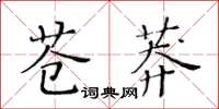 黃華生蒼莽楷書怎么寫