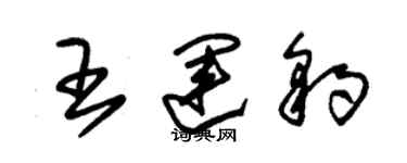 朱錫榮王運豹草書個性簽名怎么寫