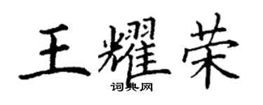 丁謙王耀榮楷書個性簽名怎么寫