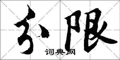 胡問遂分限行書怎么寫