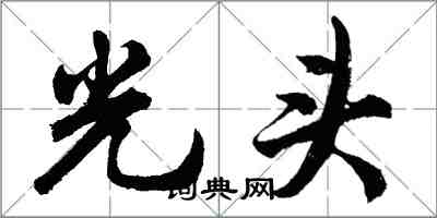 胡問遂光頭行書怎么寫