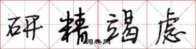 段相林研精竭慮行書怎么寫