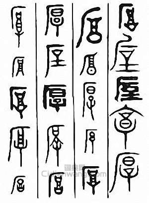 “厚”篆刻印章