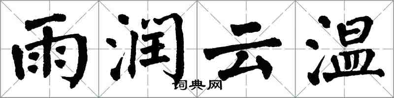 翁闓運雨潤雲溫楷書怎么寫