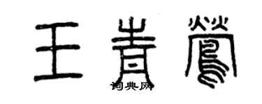 曾慶福王青鶯篆書個性簽名怎么寫