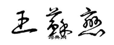 曾慶福王蘇戀草書個性簽名怎么寫