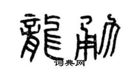 曾慶福龍勇篆書個性簽名怎么寫