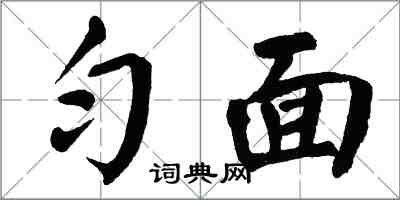 翁闓運勻面楷書怎么寫