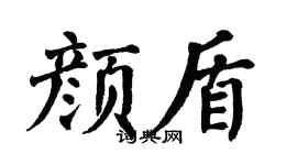 翁闓運顏盾楷書個性簽名怎么寫