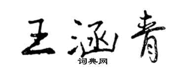 曾慶福王涵青行書個性簽名怎么寫