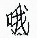 白克儉寫的硬筆楷書喔