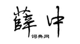 曾慶福薛中行書個性簽名怎么寫