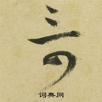 曹植詩四首中祝枝山的寫法