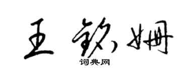 梁錦英王銘姍草書個性簽名怎么寫