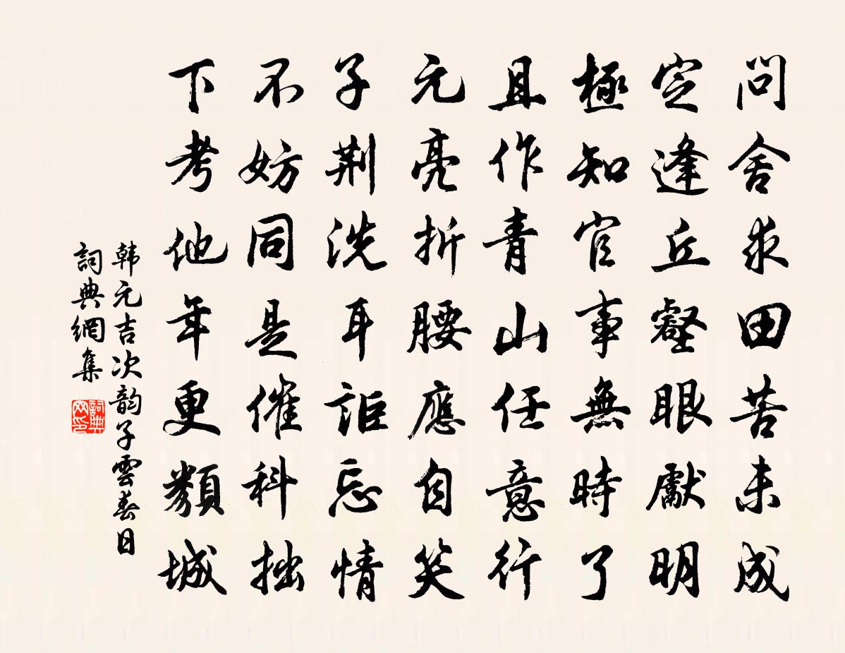 韓元吉次韻子云春日書法作品欣賞