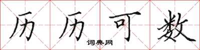田英章歷歷可數楷書怎么寫