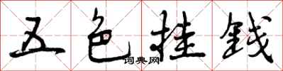 曾慶福五色掛錢行書怎么寫