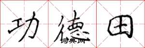 侯登峰功德田楷書怎么寫