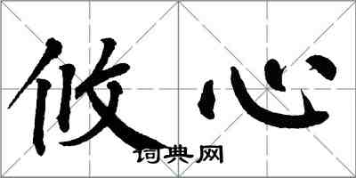 翁闓運攸心楷書怎么寫