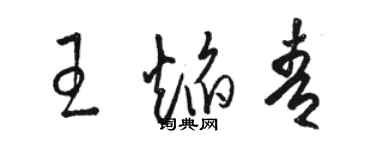 駱恆光王焰青草書個性簽名怎么寫