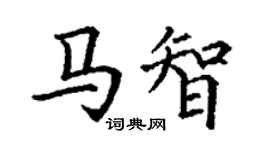 丁謙馬智楷書個性簽名怎么寫