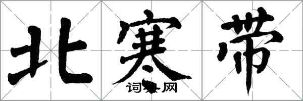 翁闓運北寒帶楷書怎么寫
