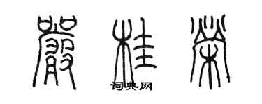 陳墨嚴桂榮篆書個性簽名怎么寫