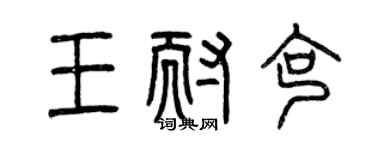 曾慶福王耐克篆書個性簽名怎么寫