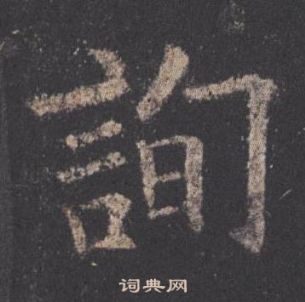 歐陽詢在九成宮醴泉銘中寫的詢