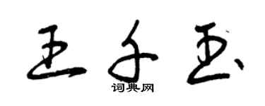 曾慶福王千玉草書個性簽名怎么寫