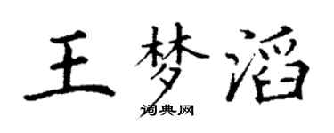 丁謙王夢滔楷書個性簽名怎么寫